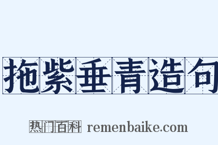 拖紫垂青造句是什么意思的图片